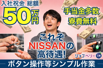 日産自動車株式会社の求人・転職情報