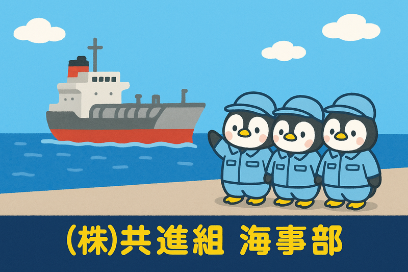 株式会社共進組　ENEOS喜入基地