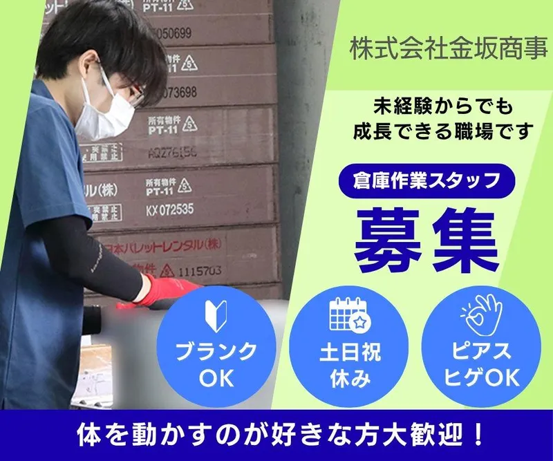 株式会社金坂商事　【本牧ふ頭】のアルバイト・バイト求人情報
