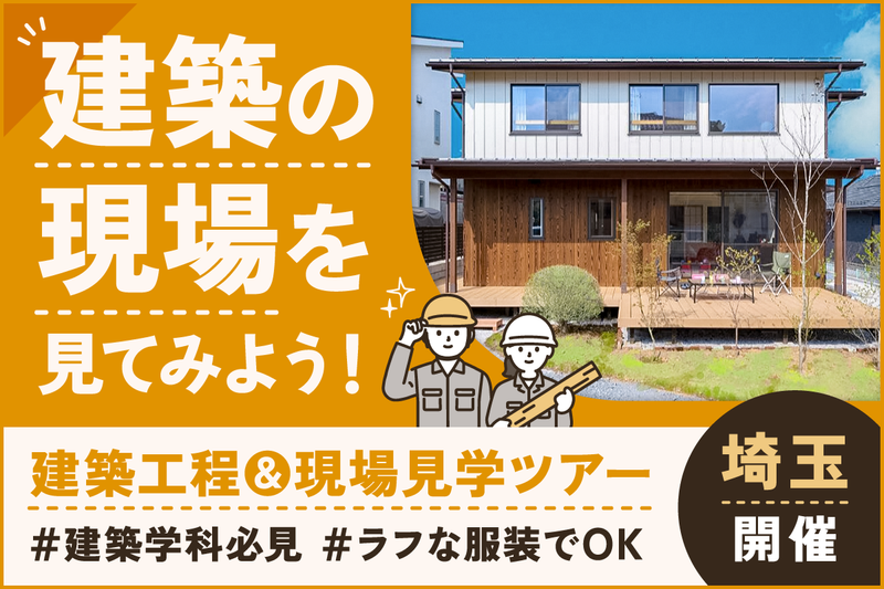 建築工程&現場見学ツアー/埼玉本社開催
