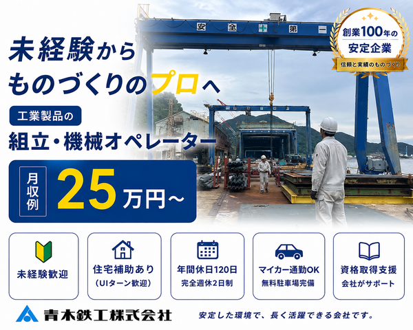青木鉄工株式会社の求人・転職情報
