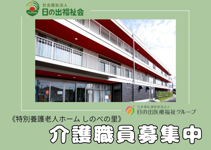 社会福祉法人日の出福祉会の求人・転職情報