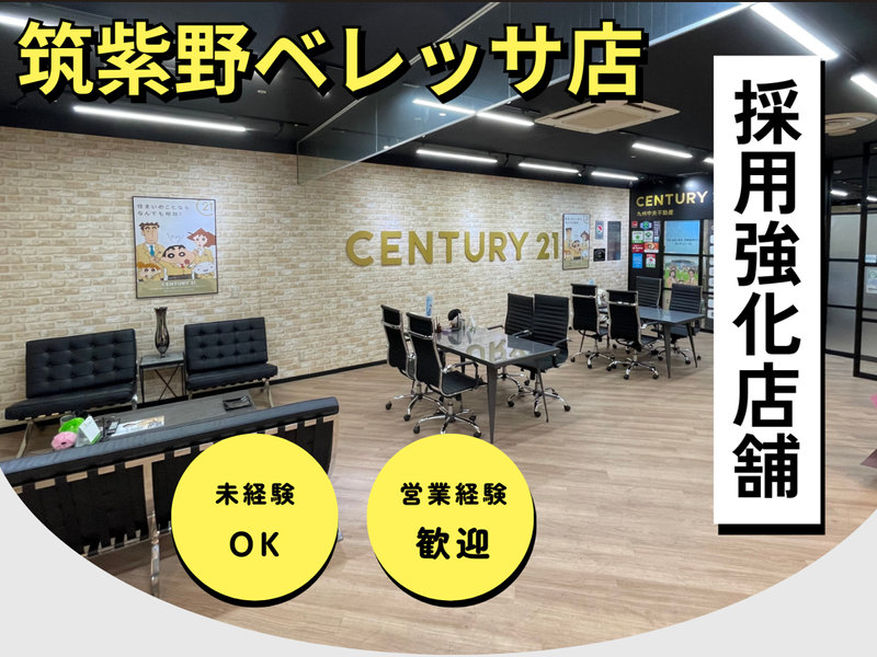 センチュリー21/筑紫野ベレッサ店のアルバイト・バイト求人情報-05