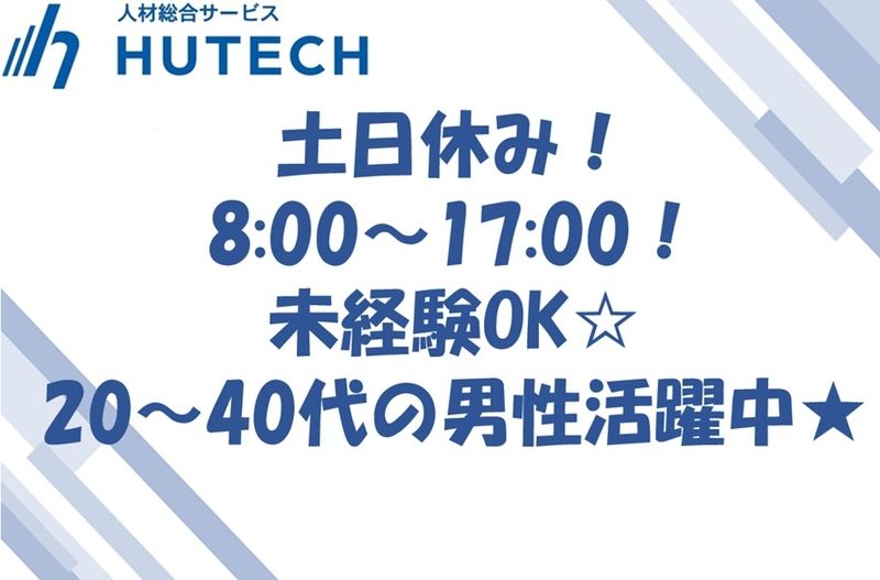 株式会社ヒューテックのアルバイト・バイト求人情報-01
