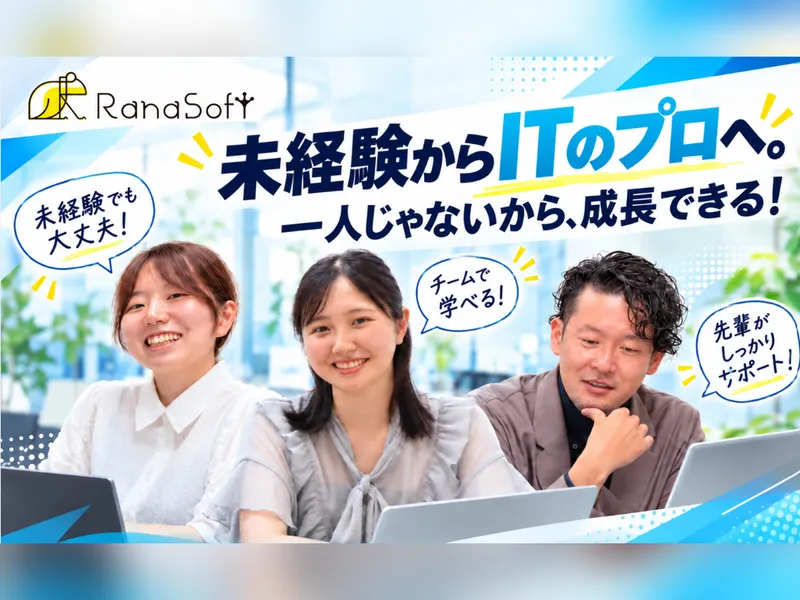 株式会社ラナソフトのアルバイト・バイト求人情報