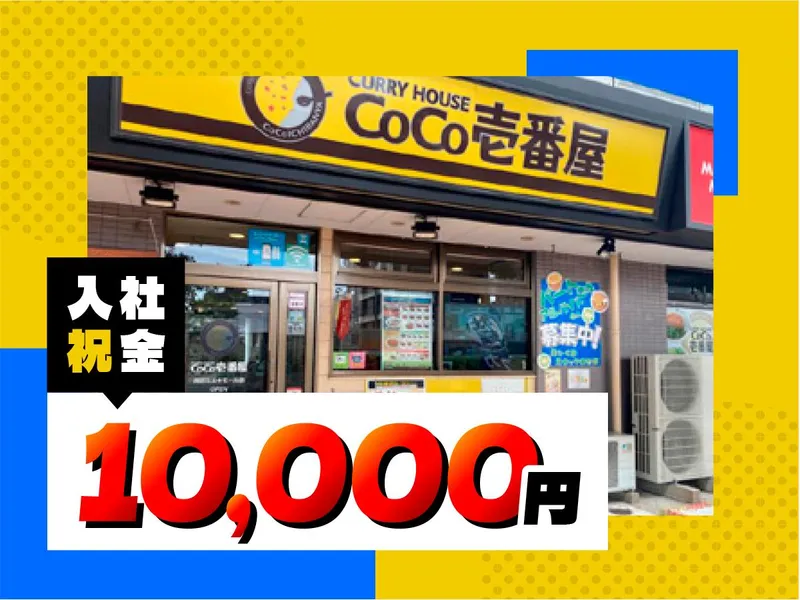 カレーハウスCoCo壱番屋　小田井店のアルバイト・バイト求人情報