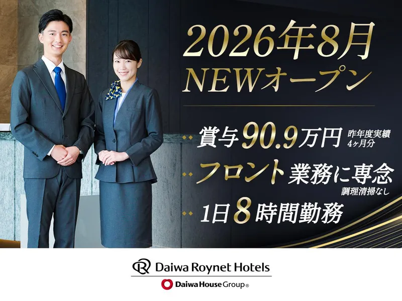 ダイワロイネットホテル松江駅前のアルバイト・バイト求人情報
