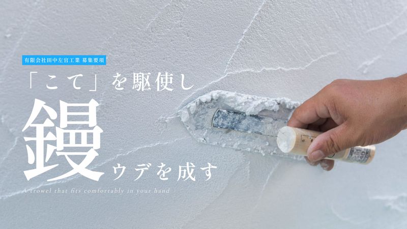 有限会社田中左官工業の求人・転職情報