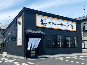 焼きあごらーめん小池のアルバイト・バイト求人情報-02