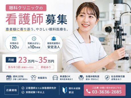 医療法人社団東飯会 千葉中央眼科の求人・転職情報