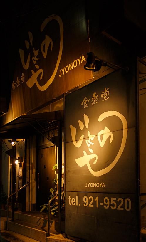 食楽堂　じょのやのアルバイト・バイト求人情報-02