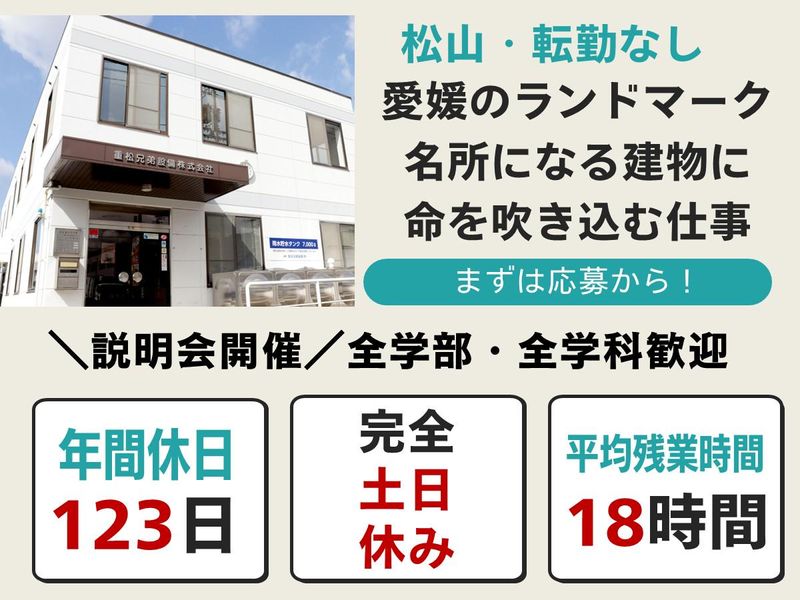 重松兄弟設備株式会社