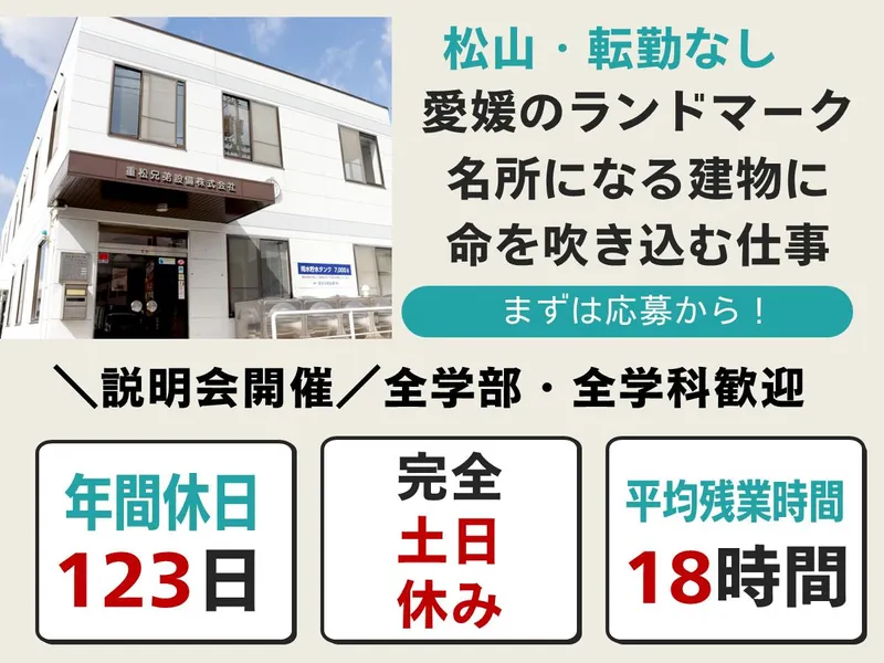 重松兄弟設備株式会社