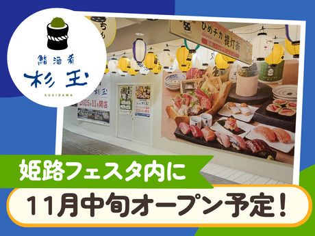 鮨 酒 肴 杉玉　姫路フェスタ(仮称)のアルバイト・バイト求人情報-02