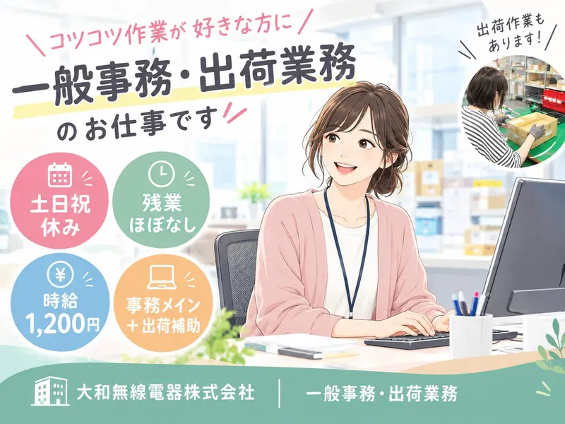 大和無線電器株式会社のアルバイト・バイト求人情報