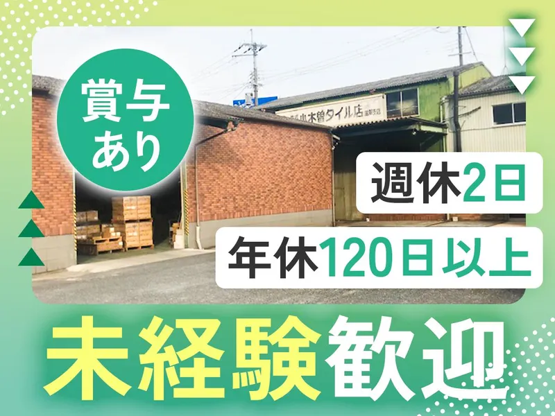 株式会社小木曽タイル店　滋賀営業所のアルバイト・バイト求人情報