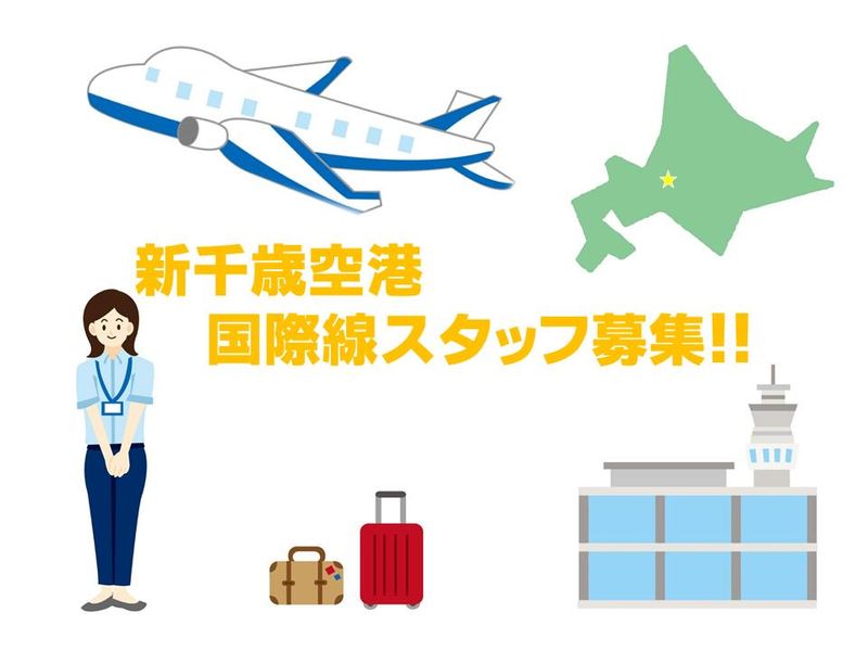新千歳空港国際線ターミナルのアルバイト・バイト求人情報-02