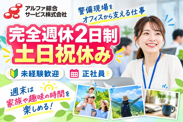 アルファ綜合サービス株式会社のアルバイト・バイト求人情報-01