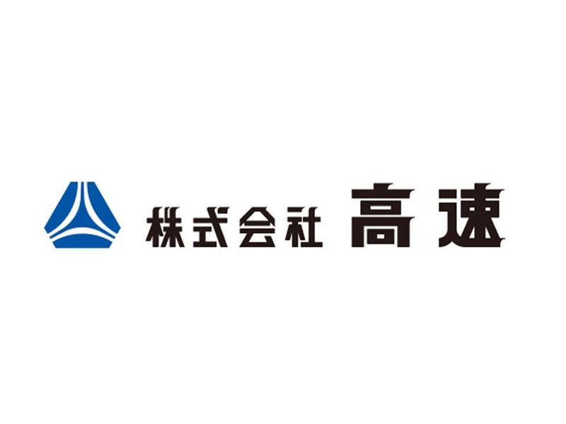 株式会社高速の求人・転職情報
