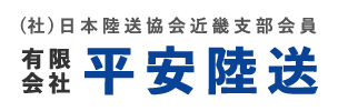 有限会社平安陸送 京都支店