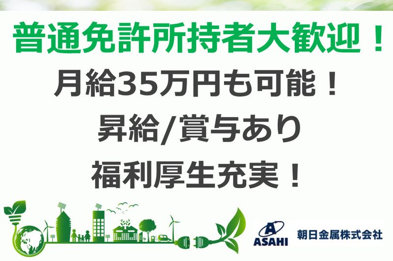 朝日金属株式会社の求人情報