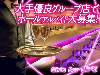 Girl's Bar LIPSの派遣求人情報