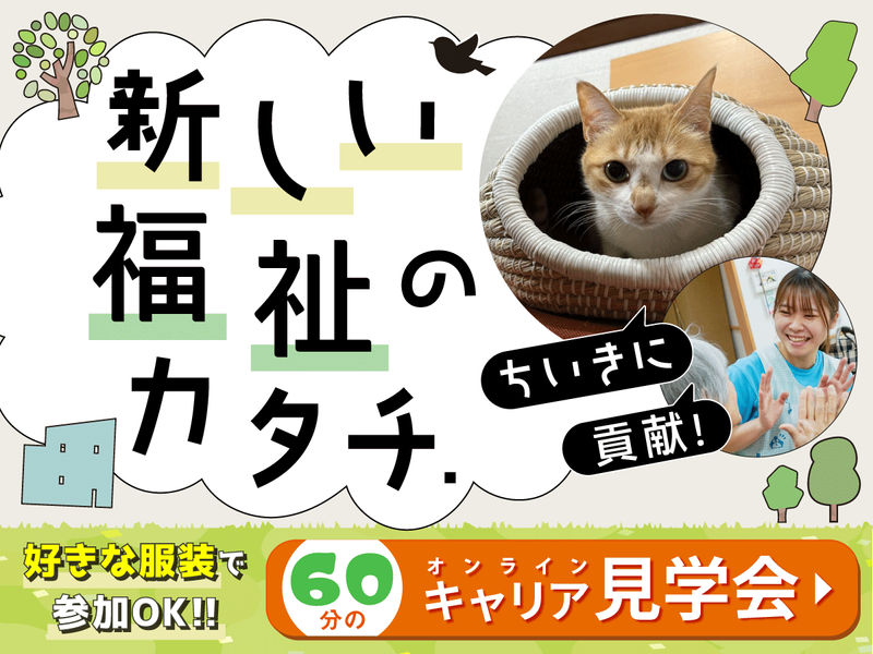 ワクワクを作る!福祉のイメージが変わるWEBカジュアル座談会