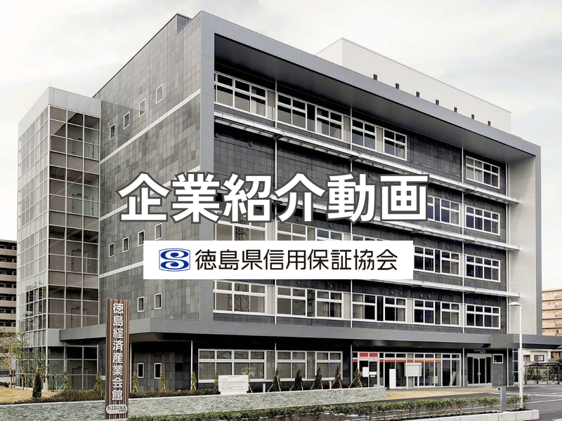 〈金融×地域貢献〉徳島県信用保証協会がわかる!企業動画!