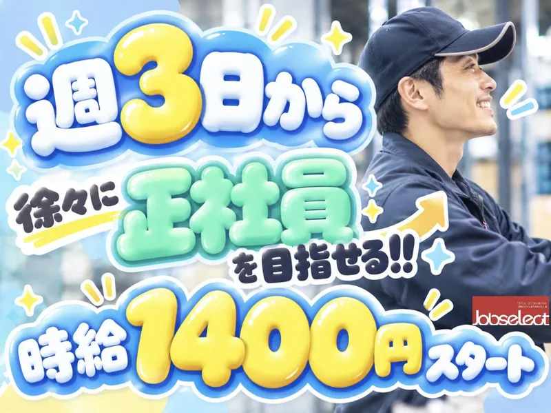 株式会社ジョブセレクト名古屋オフィス　【愛知県春日井市十三塚町】のアルバイト・バイト求人情報