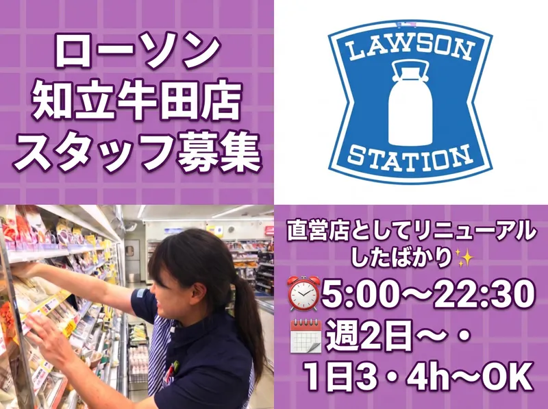 ローソン　知立牛田店のアルバイト・バイト求人情報