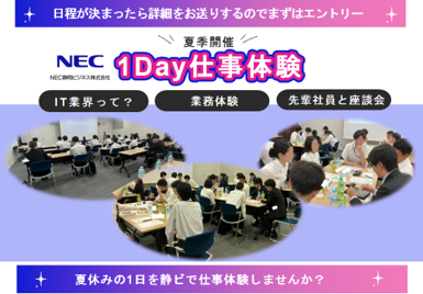 28卒向け/IT系1Day仕事体験(NECグループ/静岡)