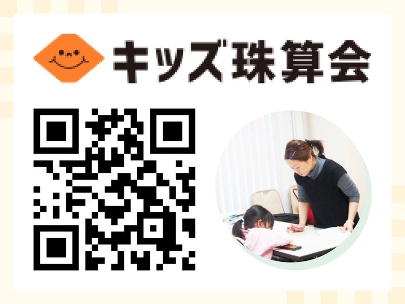 キッズ珠算会　徳井教室の派遣求人情報