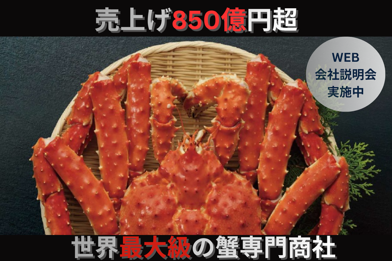 売上げ850億円超。世界最大級の蟹専門商社(オンライン開催)