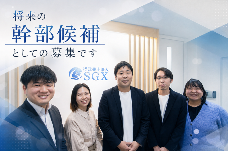 行政書士法人SGXの求人・転職情報