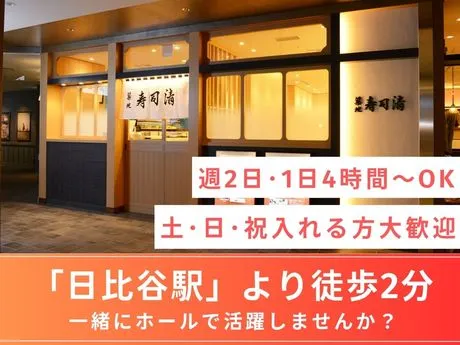 築地寿司清　日比谷シャンテ店のアルバイト・バイト求人情報-01
