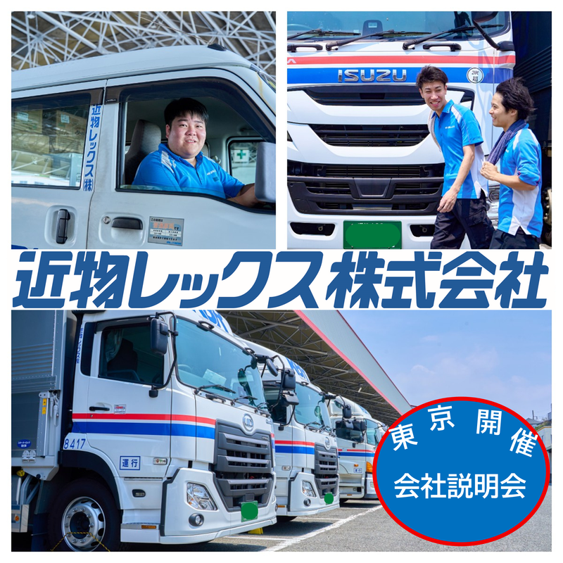 <東京開催>生活を支える物流業界研究&施設見学(東京支店)