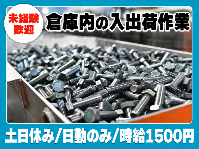 ユニタイト株式会社　東関東営業所のアルバイト・バイト求人情報