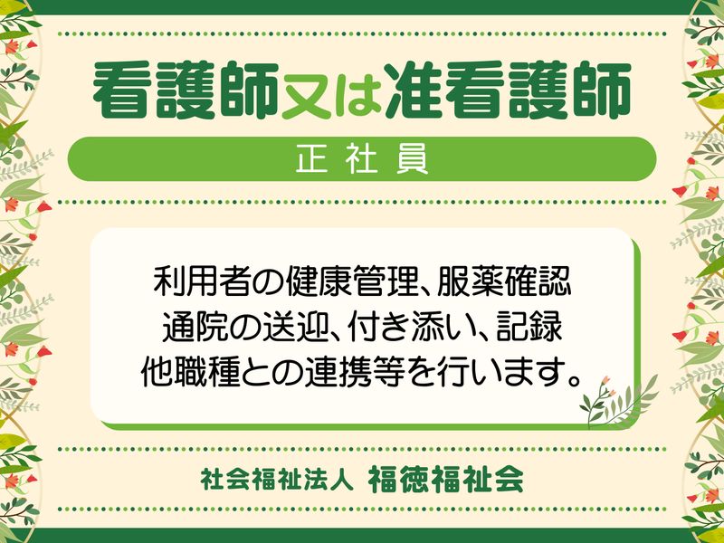 社会福祉法人福徳福祉会の求人・転職情報