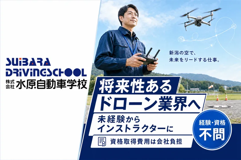 株式会社水原自動車学校の求人・転職情報