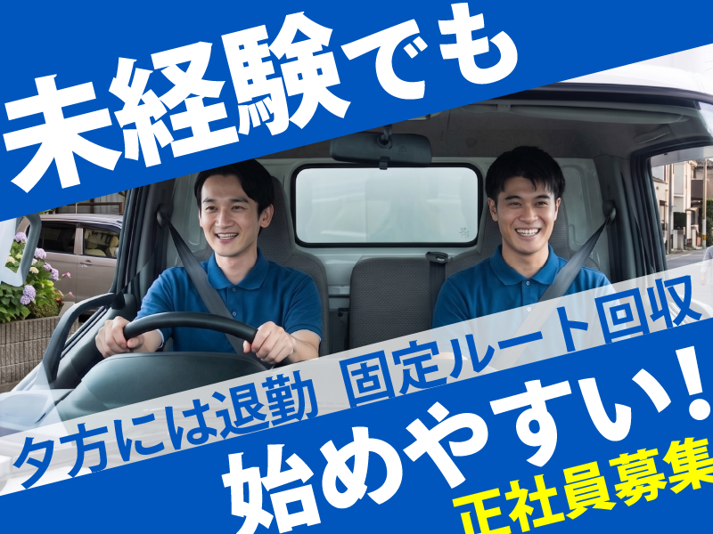 株式会社丸三興業　草加支店のアルバイト・バイト求人情報-01