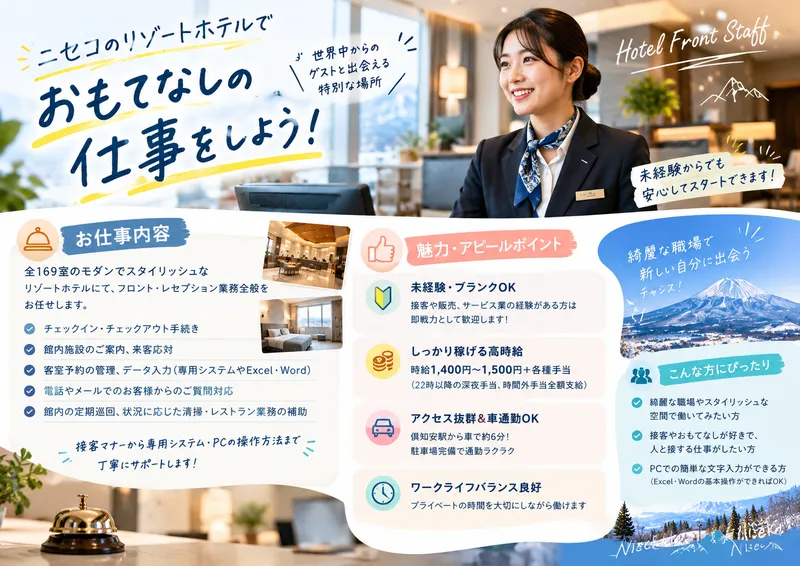 株式会社ウィル・インターナショナル(勤務地:北海道虻田郡倶知安)のアルバイト・バイト求人情報