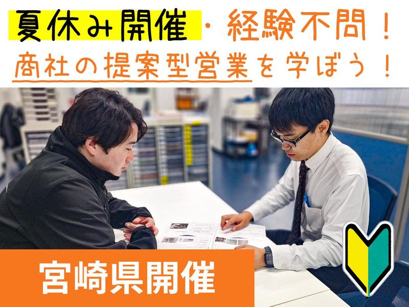 商社|宮崎|毎年大好評!自己分析・模擬面接セミナー(3時間)