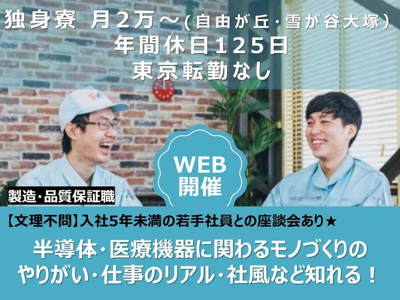 WEB|未経験多数!「半導体×製造・品質保証」業界仕事研究
