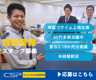 セントラル警備保障株式会社 三島支社の求人・転職情報