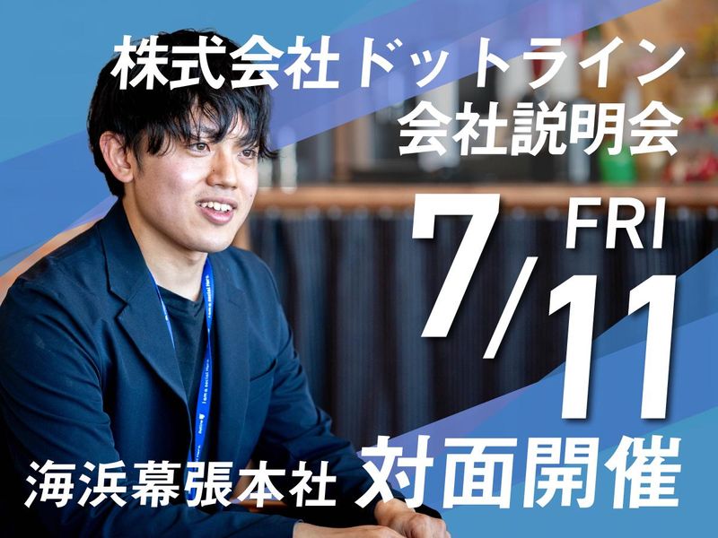 株式会社ドットラインホールディングス