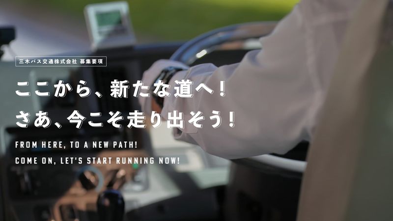 三木バス交通株式会社の求人・転職情報