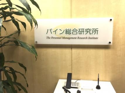 株式会社パイン総合研究所のアルバイト・バイト求人情報-04
