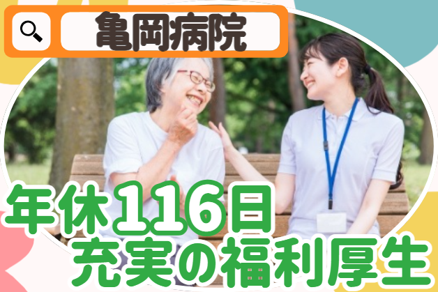 医療法人亀岡病院　亀岡病院の求人・転職情報