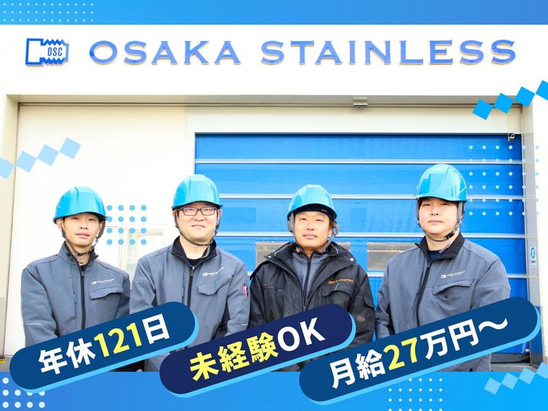 株式会社オーサカステンレスの求人・転職情報