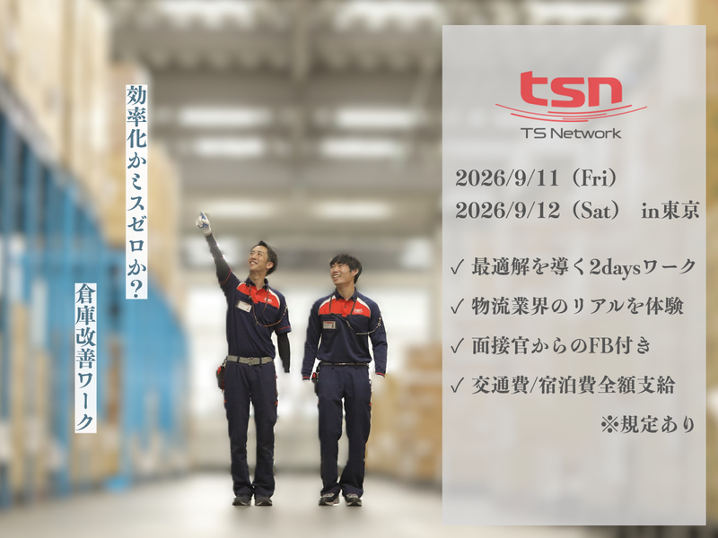 【9月東京開催】倉庫業務改善企画|物流を体感できる2日間
